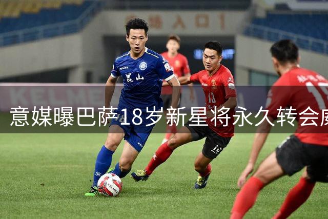 意媒曝巴萨18岁新星将永久转会威尼斯