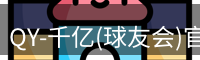 qy球友会